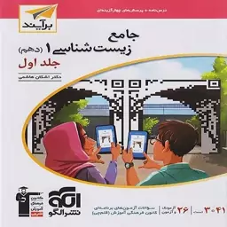 کتاب جامع زیست شناسی دهم برآیند الگو جلد اول