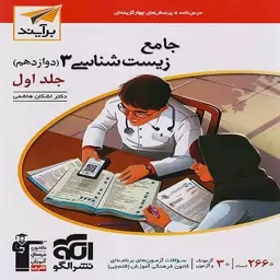 کتاب جامع زیست شناسی دوازدهم الگو برآیند جلد اول