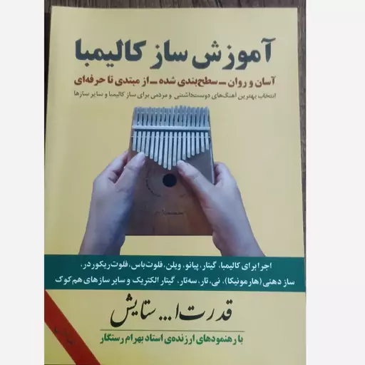 کتاب اموزش کالیمبا (قدرت ا....ستایش)