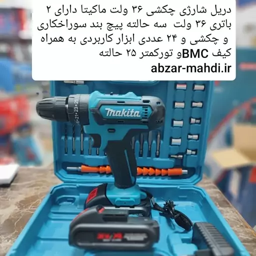 دریل شارژی چکشی 36 ولت ماکیتا  مدل M36 با دوباتری و 24 قلم ابزار مصرفی و کیف BMC