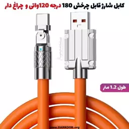 کابل تبدیل USB به TYPE-C  قابل چرخش 180 درجه 120واتی و چراغ دار