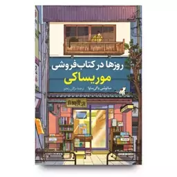 کتاب روزها در کتاب فروشی موریساکی اثر ساتوشی یاگی ساوا انتشارات کوله پشتی