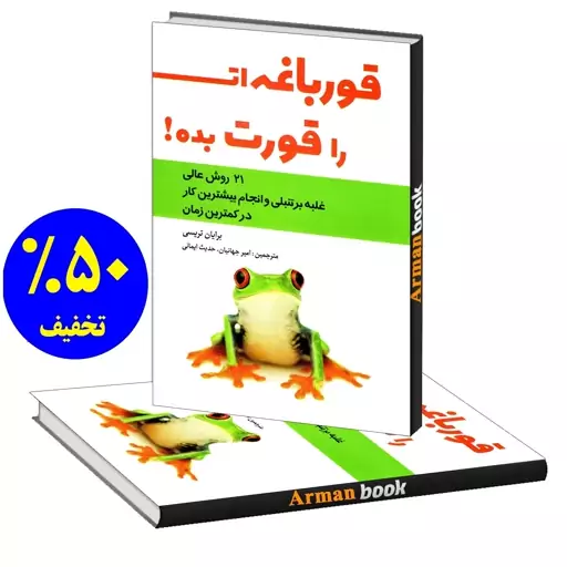 کتاب قورباغه ات را قورت بده-برایان تریسی