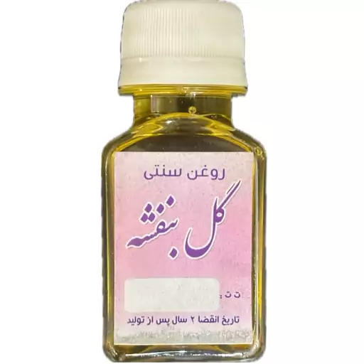 روغن بنفشه سنتی اصل 60 میل با کیفیت 