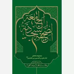 کتاب صحیفه سجادیه جامعه اثر سید محمد باقر موحد ابطحی با ترجمه فارسی نشر موسسه امام مهدی (عج) 