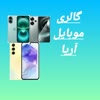 گالری موبایل آریا