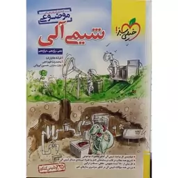 کتاب موضوعی شیمی آلی خیلی سبز