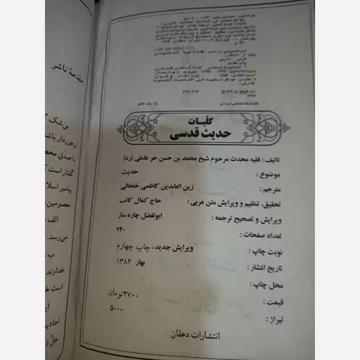 کلیات حدیث قدسی (ترجمه جواهر السنیه شیخ حر عاملی)