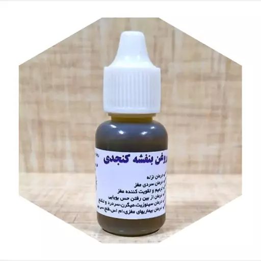 روغن  بنفشه پایه کنجدی وَج