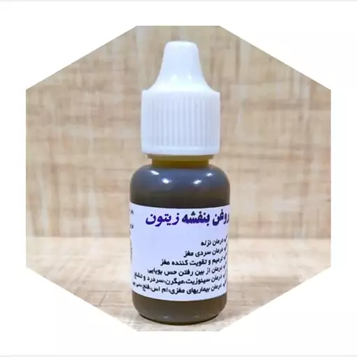 روغن بنفشه پایه زیتون وَج