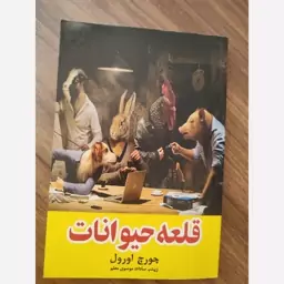 کتاب قلعه حیوانات 