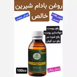 روغن بادام شیرین خوراکی وارداتی 100 cc