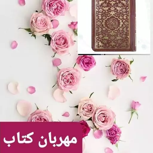 قرآن نیم جیبی با جلد نرم و خط عثمان طه - بدون ترجمه