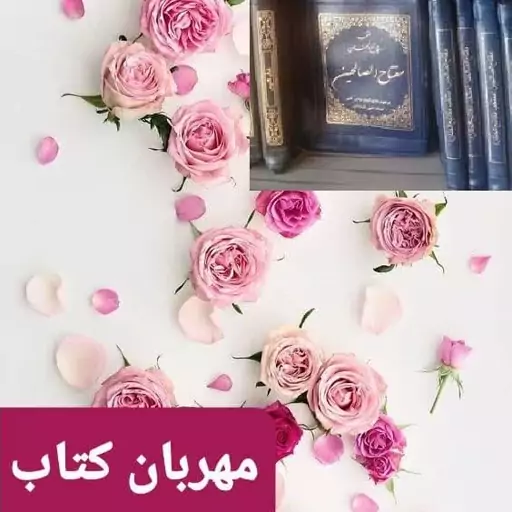 مفتاح الصالحین