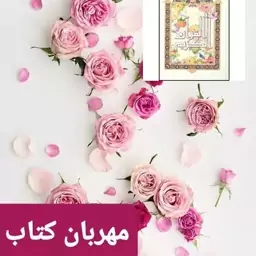 قرآن نیم جیبی - با خط احمد نیریزی - ترجمه انصاریان 