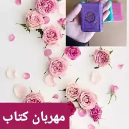 قرآن گلبرگی (لقمه ای ) با خط عثمان طه