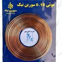 لوله موئی یخچال 1.4 