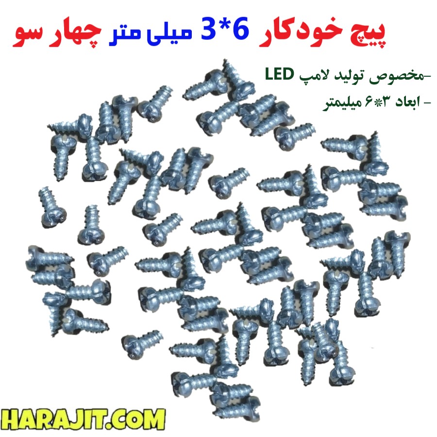 پیچ خودکار 6*3 میلی متر چهار سو 50 عددی مخصوص تولید لامپ ال ای دی