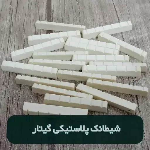 خرید شیطانک گیتار استخوان و پلاستیکی 