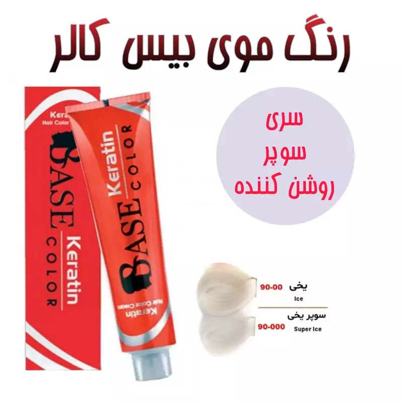 رنگ موی بیس کالر (BASE COLOR) سری سوپر روشن کننده