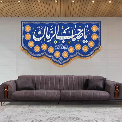 پرچم مخمل ولادت امام زمان (ع)  کد  15301 سایز 125*70