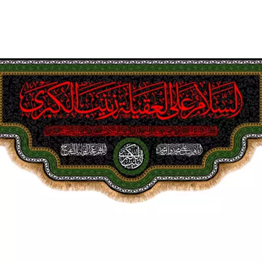 پرچم پشت منبری شهادت حضرت زینب (س)  کد  15289 سایز 70*35