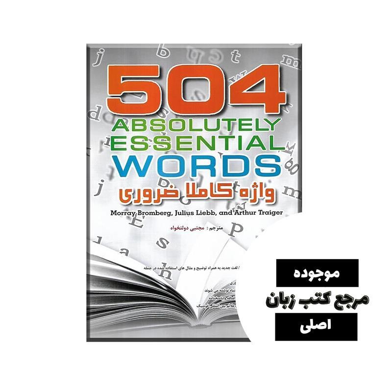 کتاب 504 واژه کاملا ضروری 504 Absolutely Essential Words (متن کامل با ترجمه فارسی از مجتبی دولتخواه )- کیفیت عالی