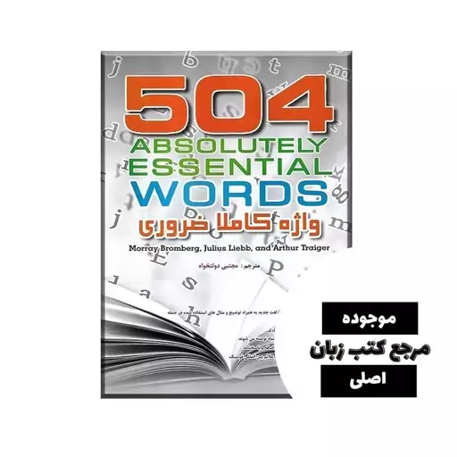 کتاب 504 واژه کاملا ضروری 504 Absolutely Essential Words (متن کامل با ترجمه فارسی از مجتبی دولتخواه )- کیفیت عالی