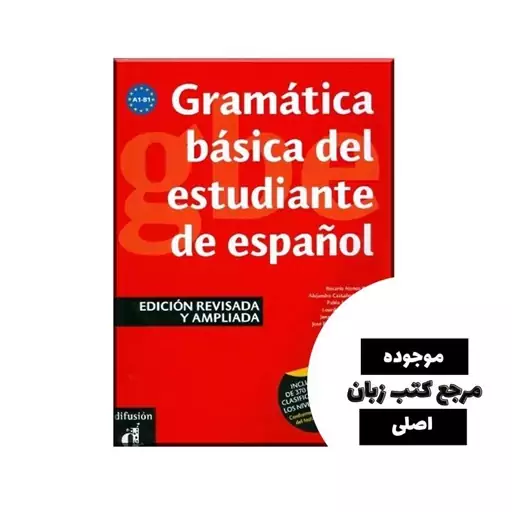 کتاب Gramática básica del estudiante de español A1-B1 ( اسپانیایی )- کیفیت عالی