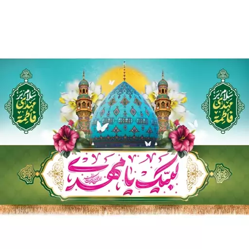 پرچم مخمل ولادت امام زمان (ع)  کد  15311 سایز 500*280