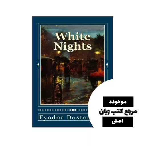 کتاب White Nights (رمان شب های سفید) متن کامل بدون حذفیات - کیفیت عالی