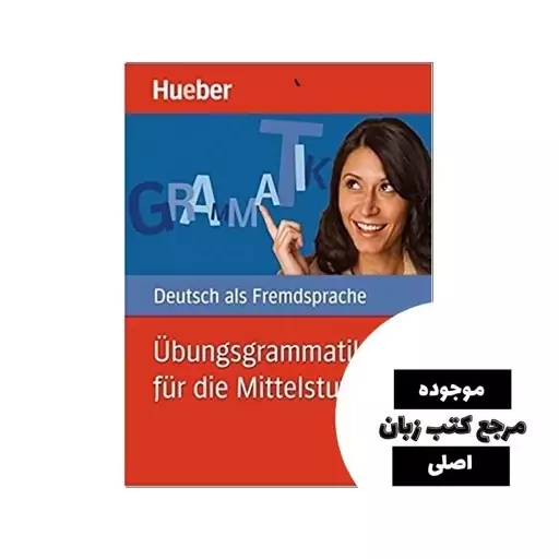 Ubungsgrammatik fur die Mittelstufe کتاب- کیفیت عالی