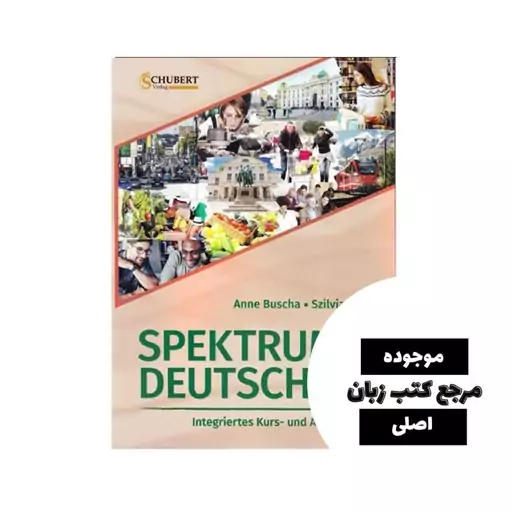 کتاب آلمانی Spektrum Deutsch B1- کیفیت عالی