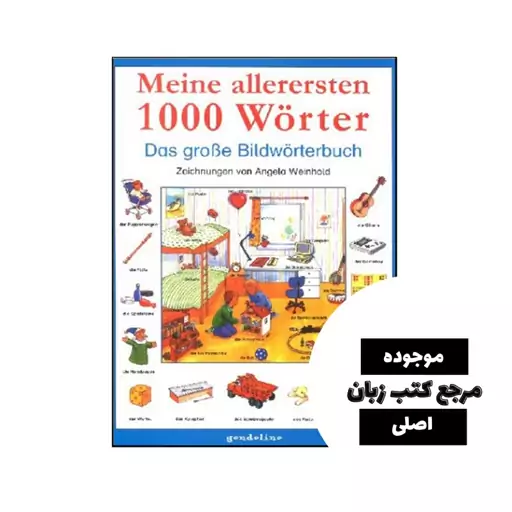 کتاب Meine allerersten 1000 Wörter Das große Bildwörterbuch دیکشنری تصویری کودکان آلمانی- کیفیت عالی