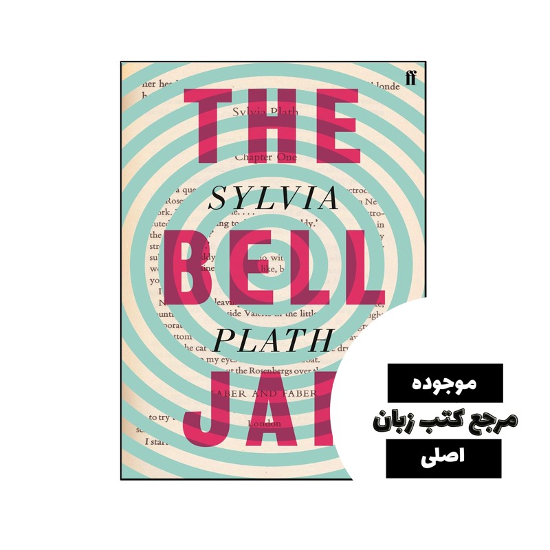 کتاب The Bell Jar (رمان کوزه زنگ) متن کامل بدون حذفیات - کیفیت عالی