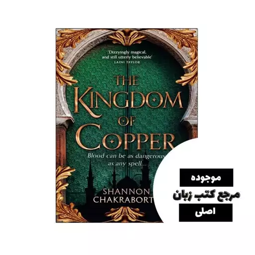 کتاب The Kingdom of Copper (رمان پادشاهی مس) متن کامل بدون حذفیات - کیفیت عالی