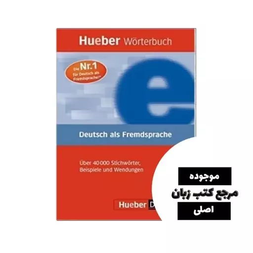 Huber Worterbuch Deutsch Als Fredsprache کتاب دیکشنری آلمانی به آلمانی- کیفیت عالی