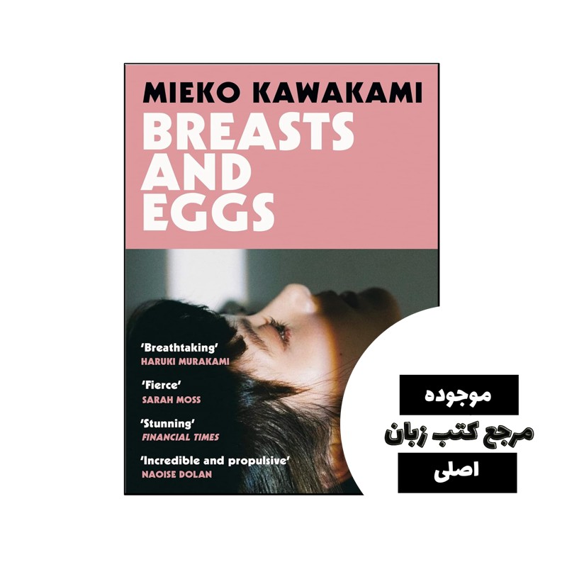 کتاب Breasts and Eggs متن کامل بدون حذفیات - کیفیت عالی