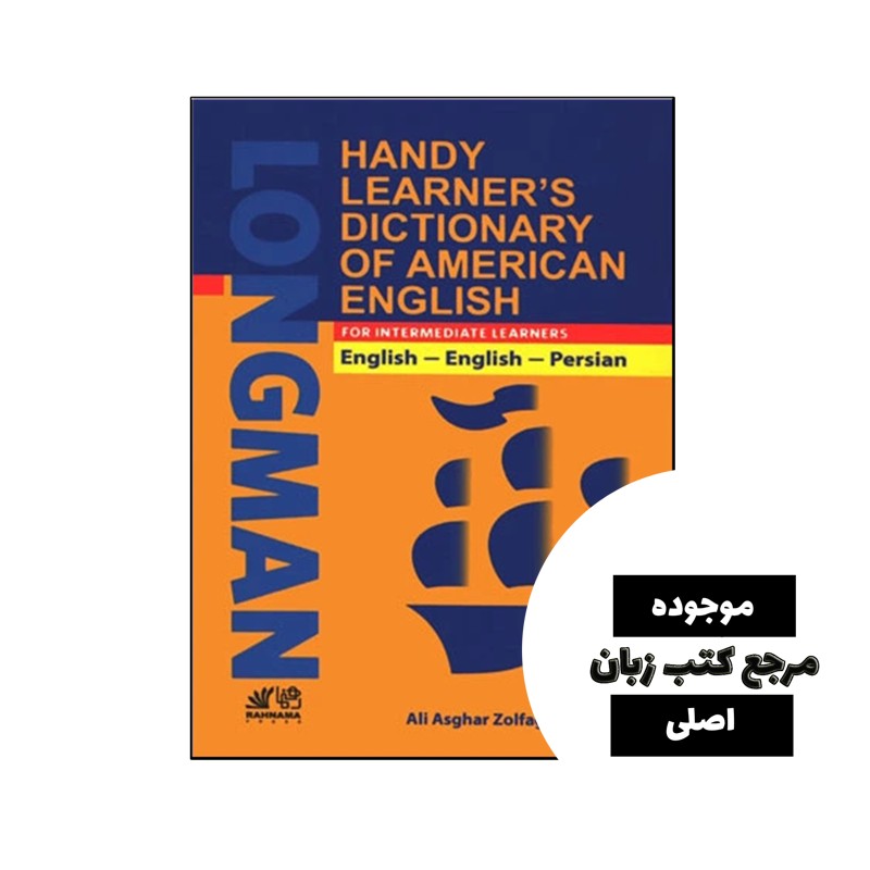 کتاب Longman Handy Learners Dictionary of American English با ترجمه- کیفیت عالی