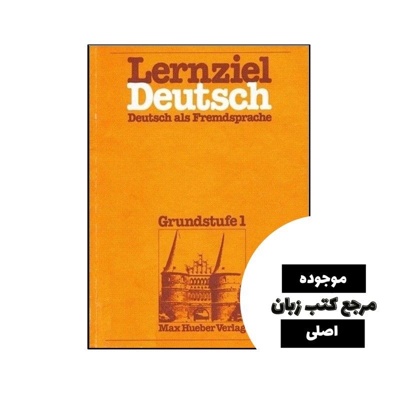 کتاب  آلمانی Lernziel Deutsch Deutsch als Fremdsprache Grundstufe 1- کیفیت عالی