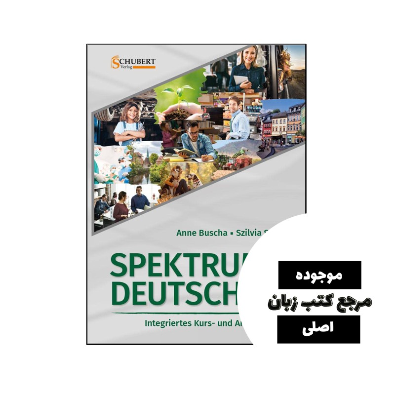 کتاب آلمانی Spektrum Deutsch B2- کیفیت عالی