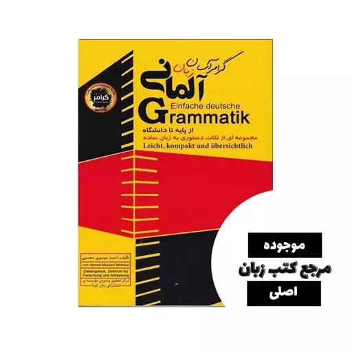 کتاب Einfache deutsche Grammatik گرامر آسان زبان آلمانی- کیفیت عالی