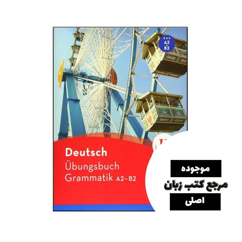 Deutsch Ubungsbuch Grammatik A2-B2 ( چاپ رنگی )- کیفیت عالی