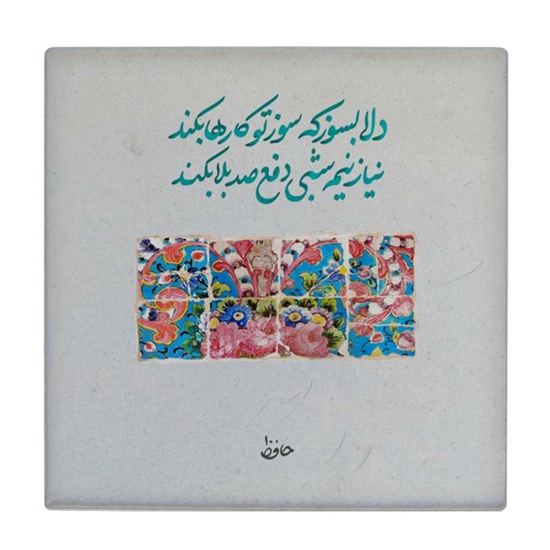 کاشی پخش پلاس طرح شعر حافظ کد kpb1122