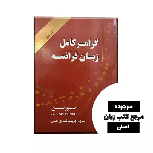 کتاب گرامر کامل زبان فرانسه ویرایش پنجم (سوربن)- کیفیت عالی