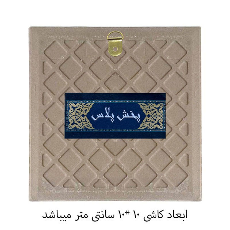 کاشی پخش پلاس طرح شعر حافظ کد kpb1122