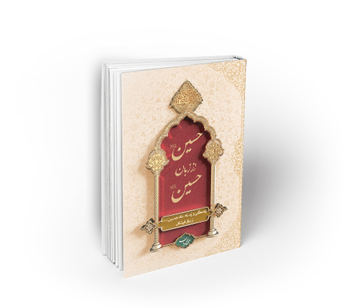 حسین از زبان حسین (ع) : زندگی و زمانه امام حسین (ع) از زبان ایشان