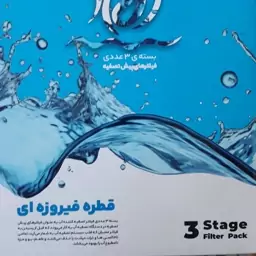 پک سه عددی فیلتر تصفیه آب آراد (قطره فیروزه ای) + زعفران رایگان