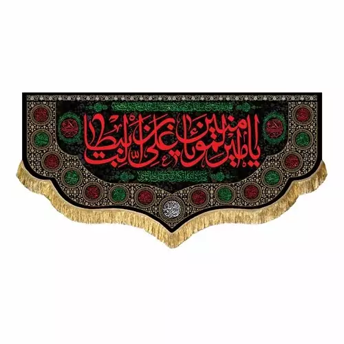 کتیبه مخمل یاامیرالمومنین یاعلی بن ابیطالب سایز 150 در 70