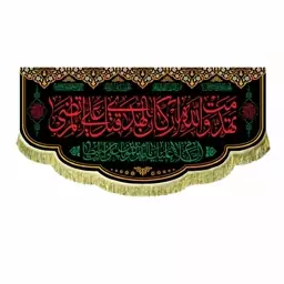 کتیبه مخمل مشکی تهمدت والله ارکان الهدی قتل علی المرتضی 